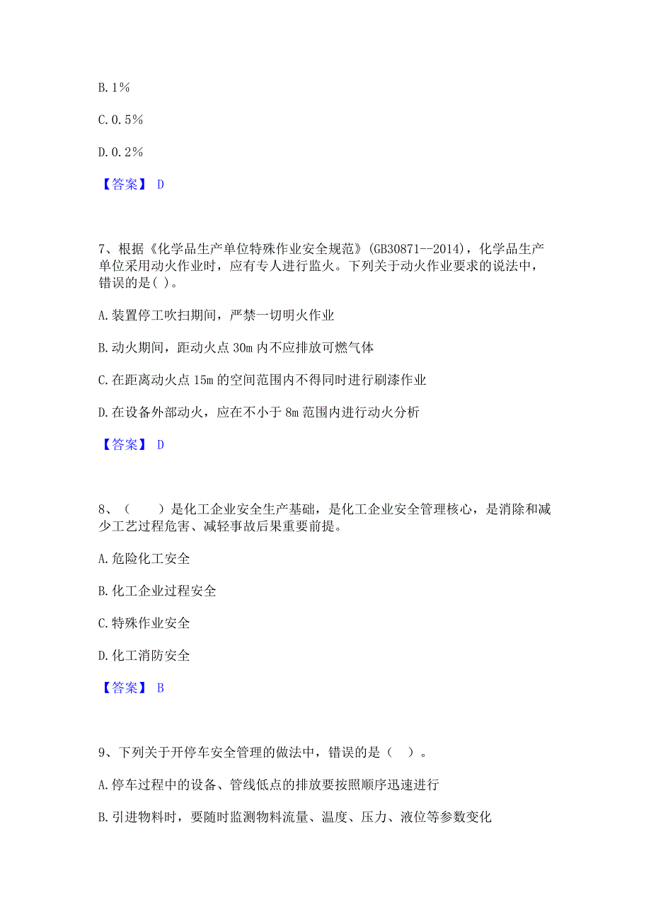 试卷检测2023年中级注册安全工程师之安全实务化工安全押题练习试题A卷(含答案)_第3页