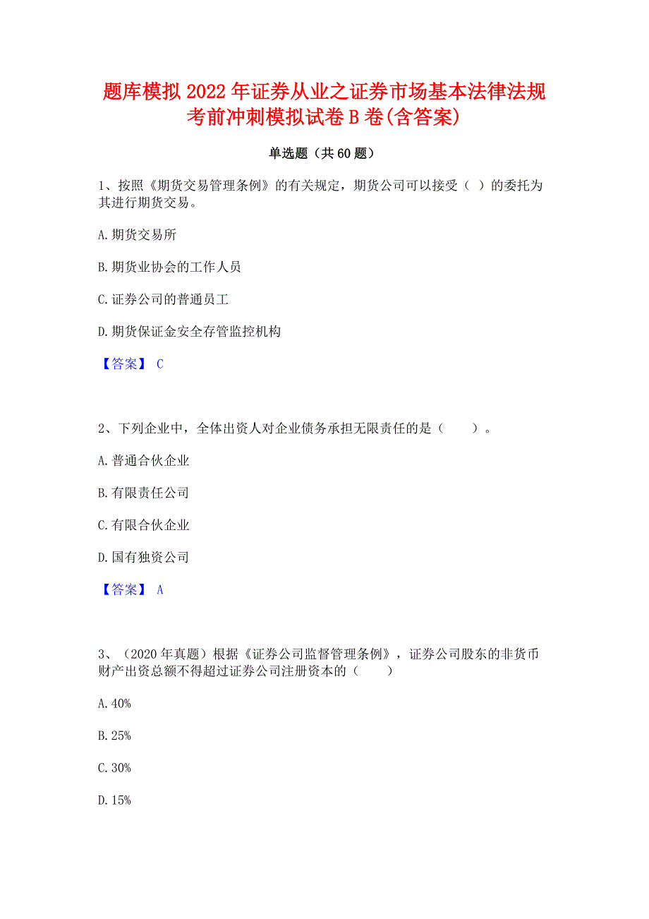 题库模拟2022年证券从业之证券市场基本法律法规考前冲刺模拟试卷B卷(含答案)_第1页