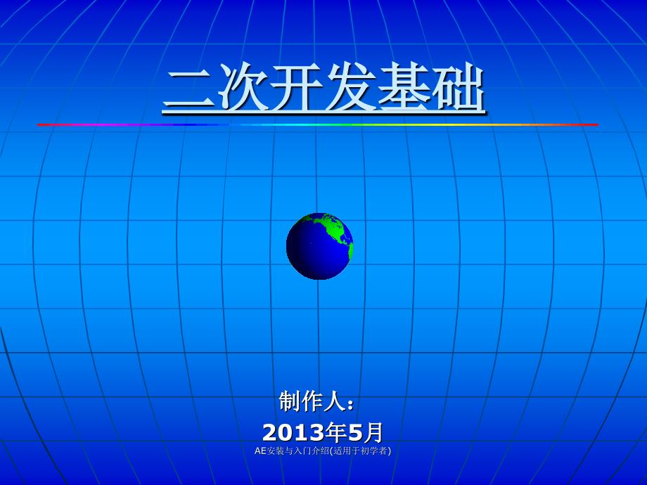 AE安装与入门介绍(适用于初学者)课件_第1页