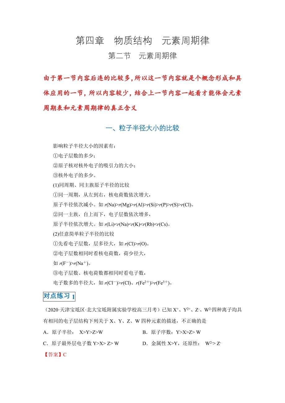 第四章第二节 元素周期律-2020-2021学年高一化学期末复习节节高（人教版2019必修第一册）（解析版）-教案课件-高中化学必修一_第1页