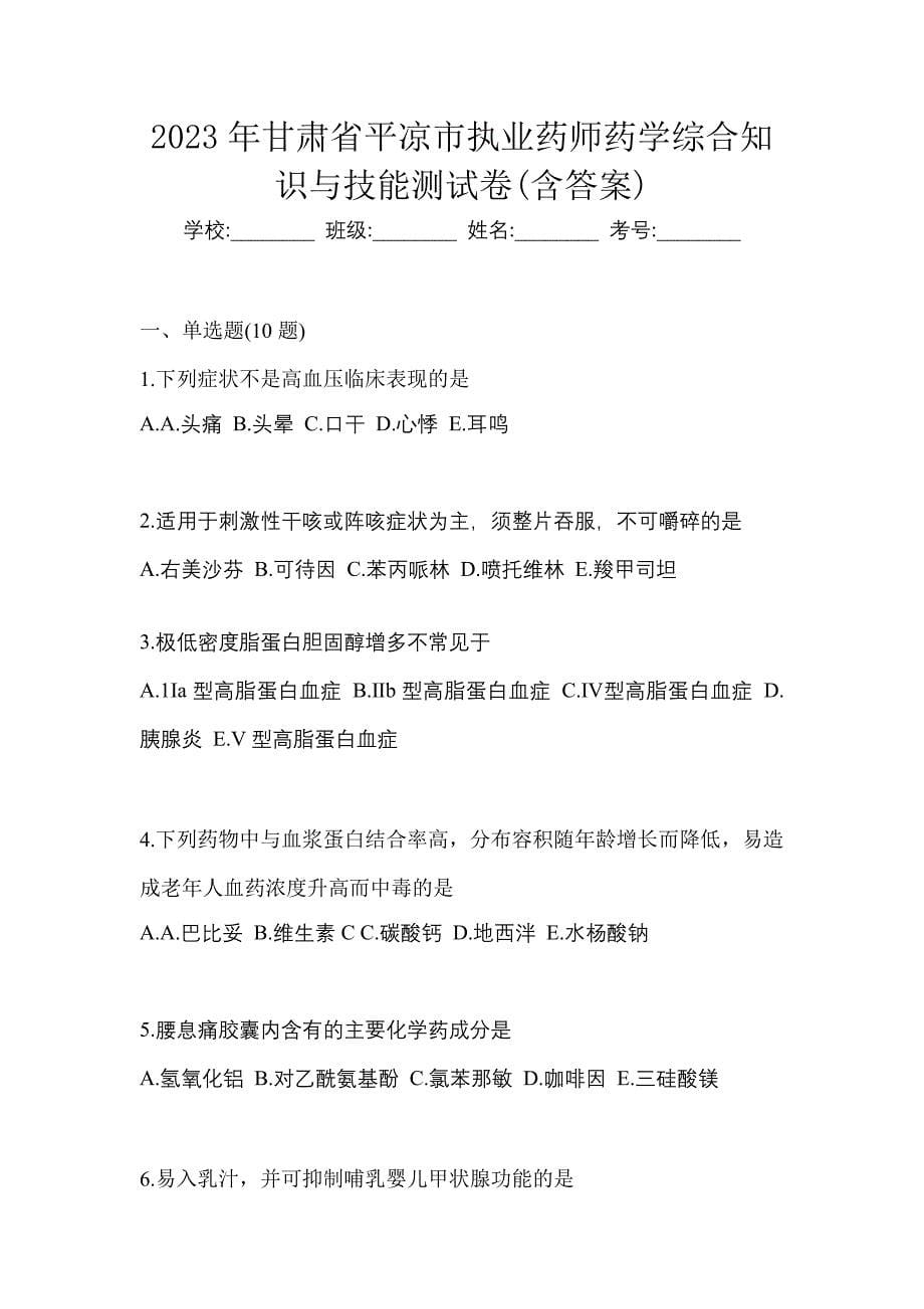 2023年甘肃省平凉市执业药师药学综合知识与技能测试卷(含答案)_第1页