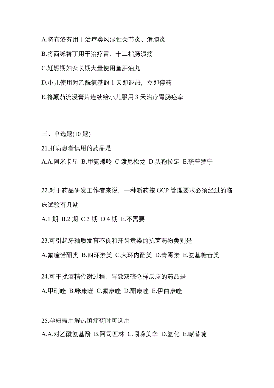 2023年广东省河源市执业药师药学综合知识与技能模拟考试(含答案)_第4页