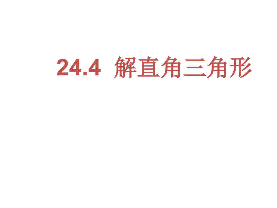 华师大版九年级数学上册244解直角三角形2课件_第1页