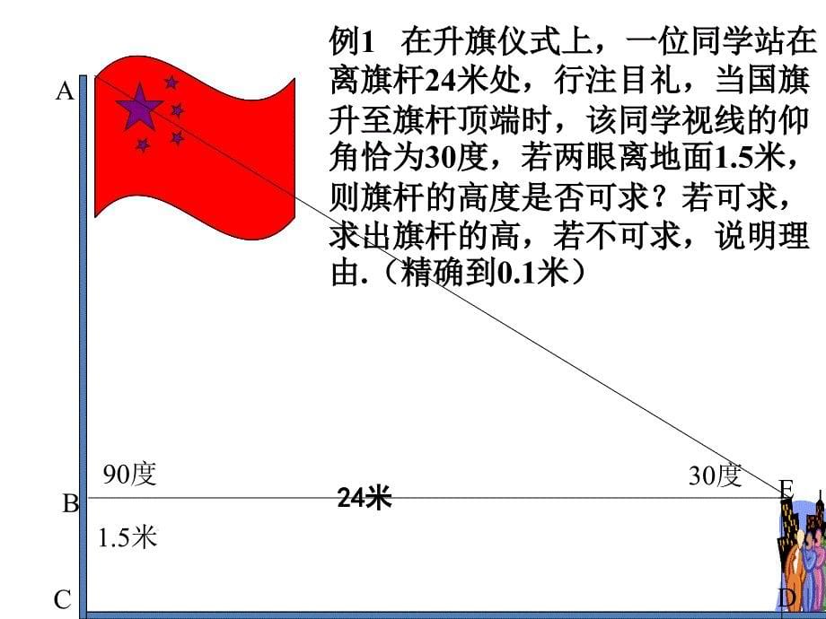 华师大版九年级数学上册244解直角三角形2课件_第5页