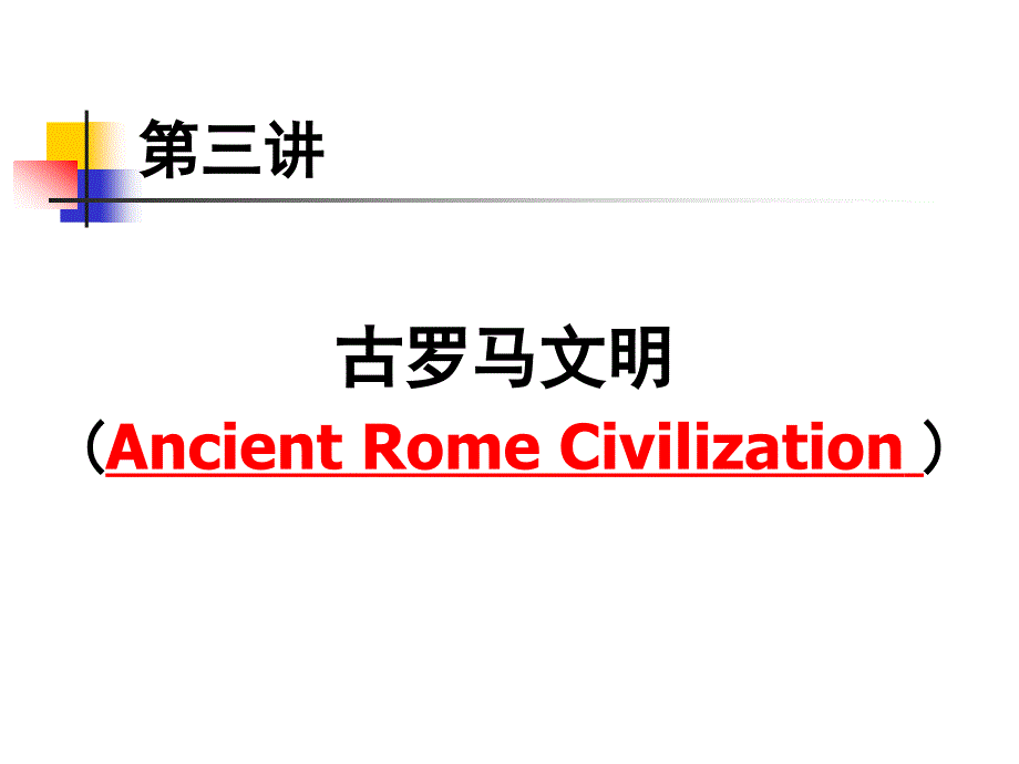 大学本科选修古罗马文明_第1页