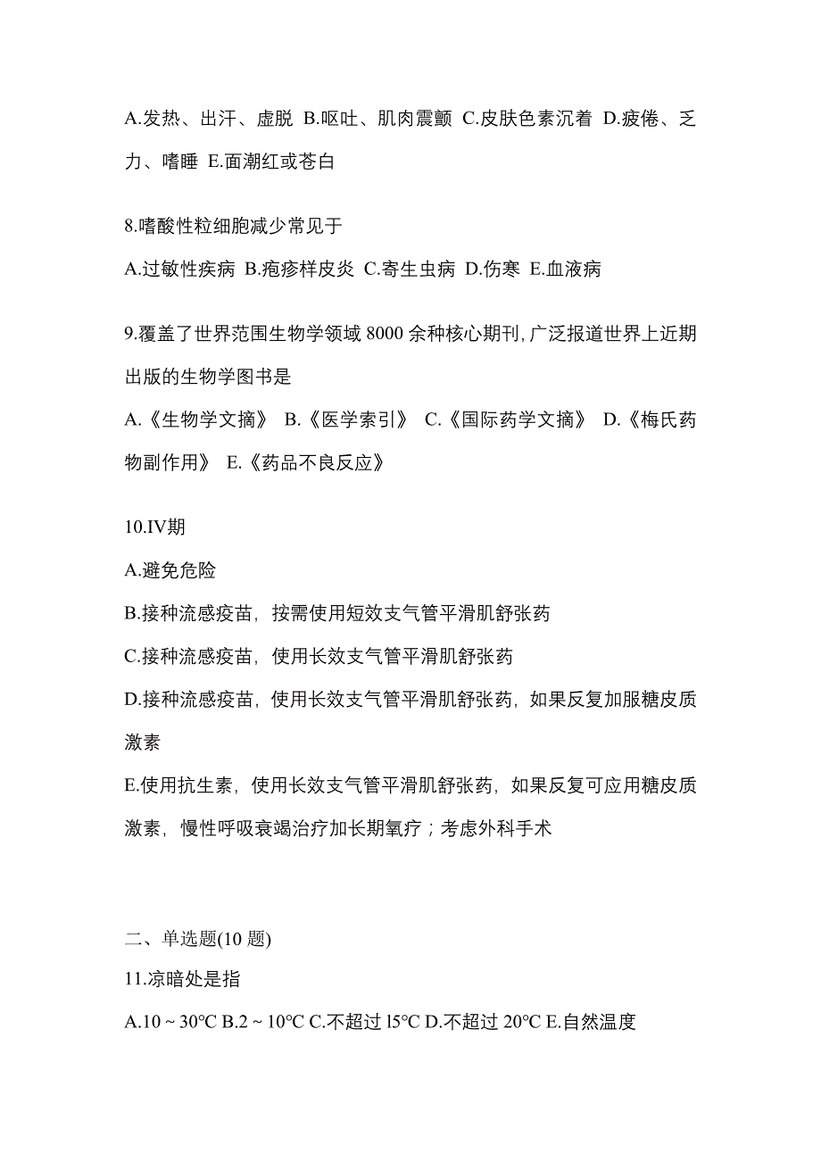 2022年河南省驻马店市执业药师药学综合知识与技能预测试题(含答案)_第2页