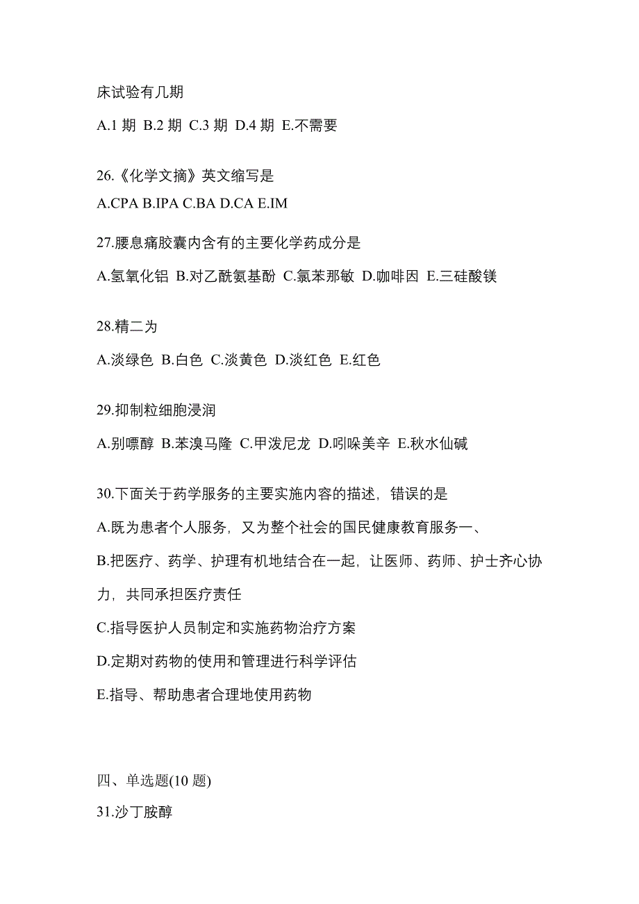 2022年河南省驻马店市执业药师药学综合知识与技能预测试题(含答案)_第5页