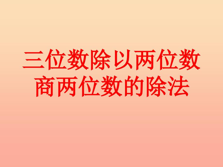 四年级数学上册第2单元三位数除以两位数三位数除以两位数商两位数的除法教学课件冀教版.ppt_第1页