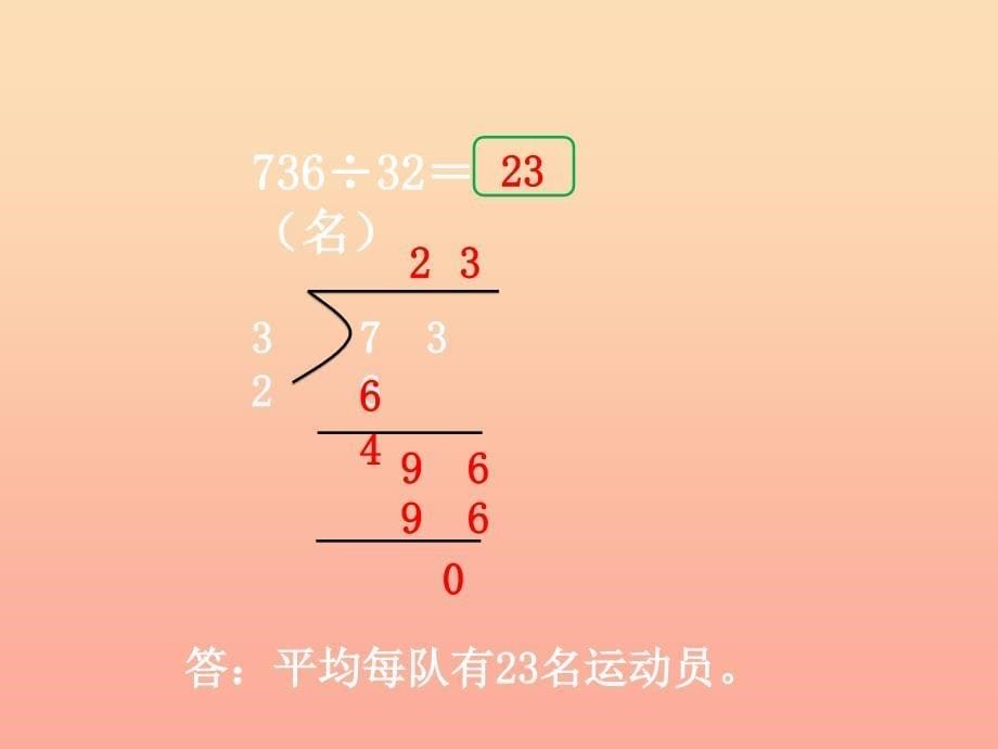 四年级数学上册第2单元三位数除以两位数三位数除以两位数商两位数的除法教学课件冀教版.ppt_第5页