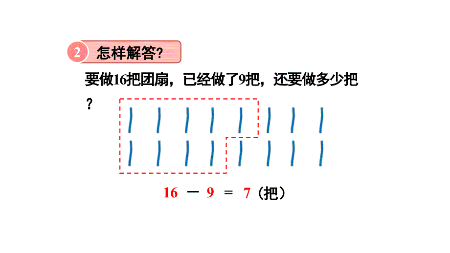 解决问题1 人教版数学一年级下册公开课优质课件_第5页