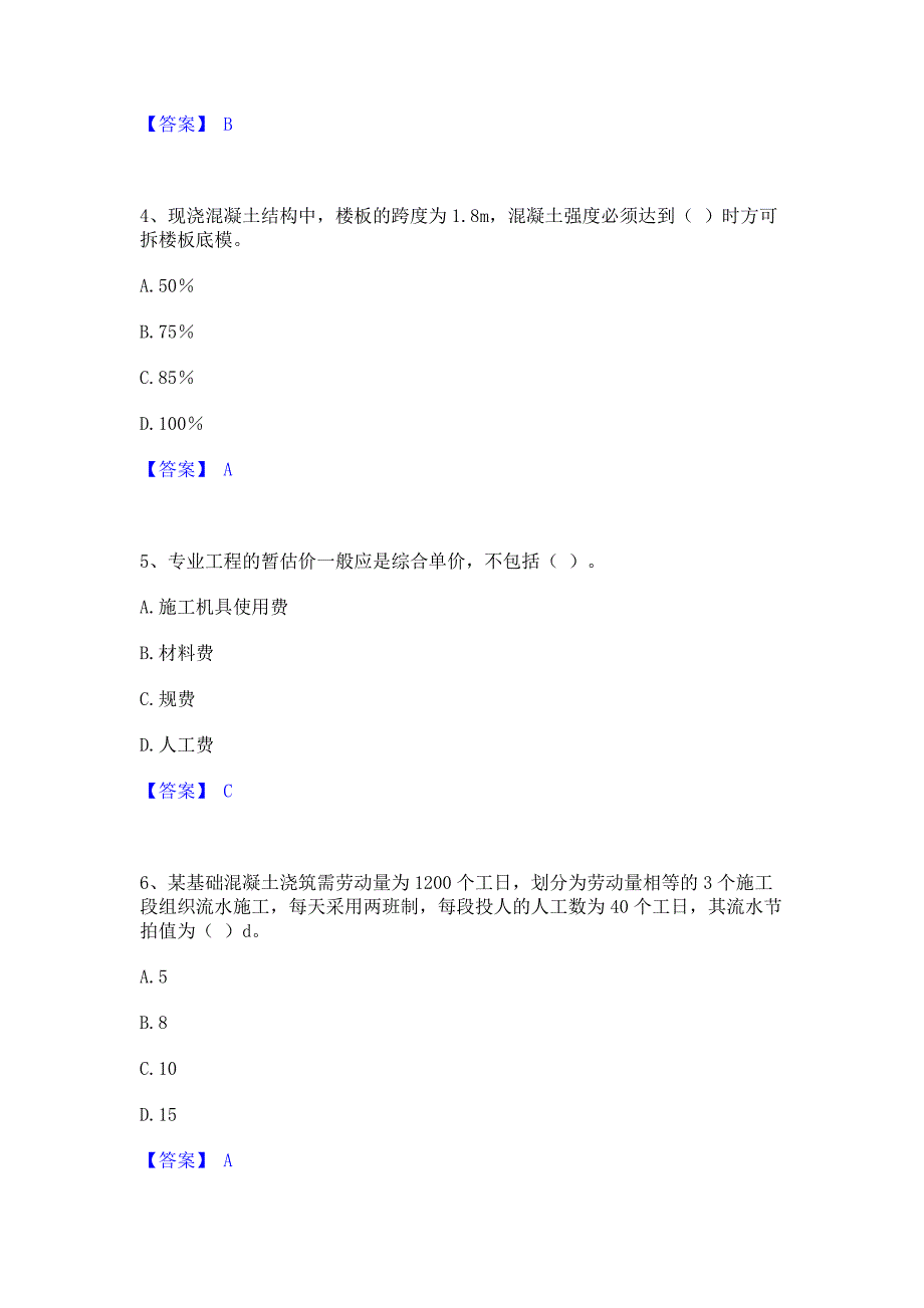 备考模拟2022年施工员之土建施工专业管理实务能力检测试卷B卷(含答案)_第2页