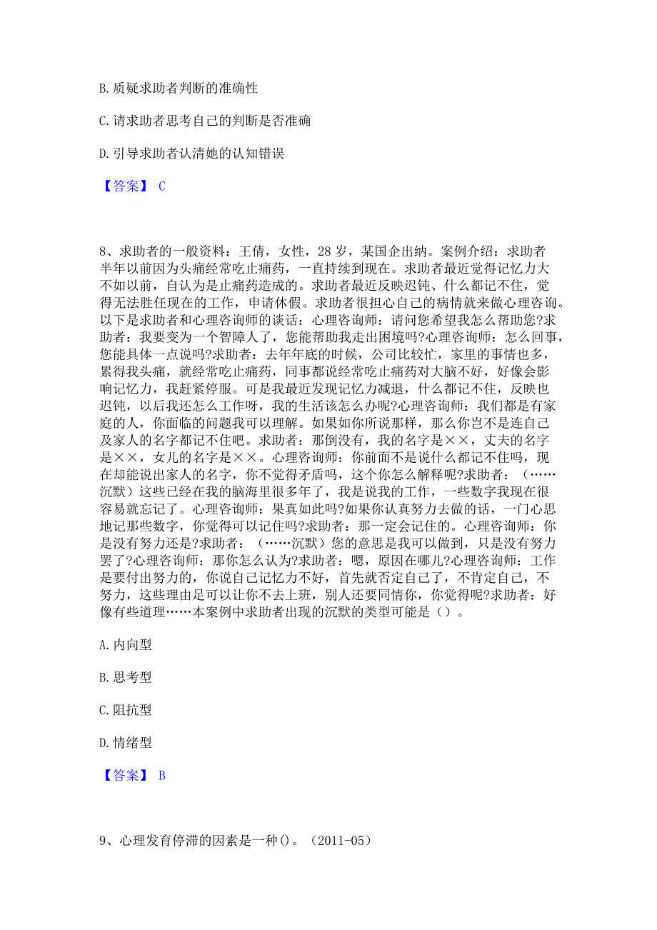 题库模拟2023年心理咨询师之心理咨询师二级技能模拟试题含答案二_第3页