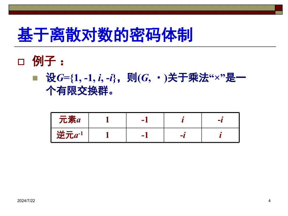 离散对数基础PPT课件_第4页