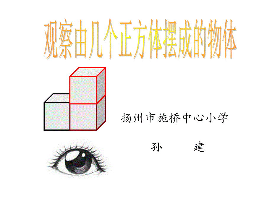 苏教版四年级数学上册----观察由几个正方体摆成的物体_第1页