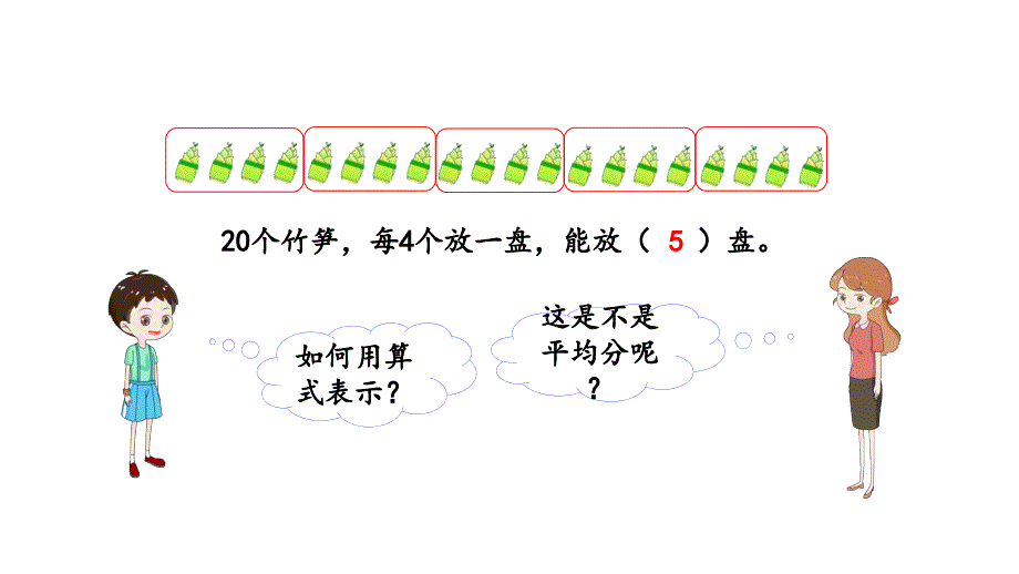 除法2 人教版数学二年级下册公开课优质课件_第5页