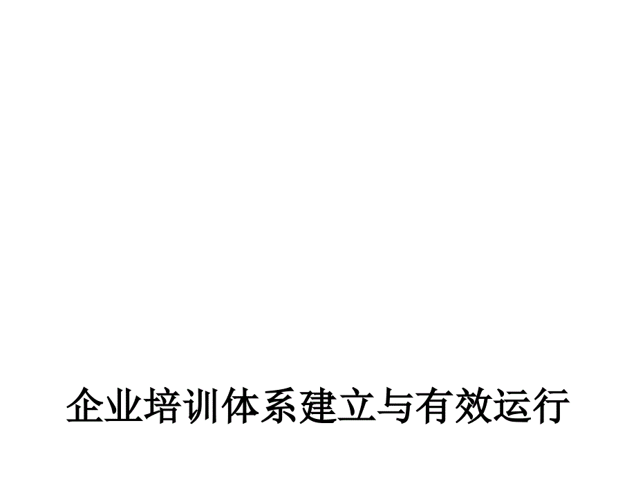 培训体系建立与运行_第1页