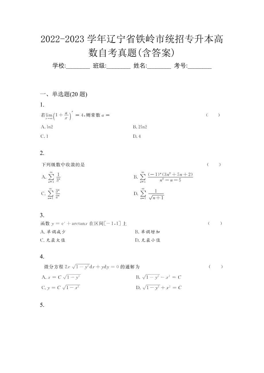 2022-2023学年辽宁省铁岭市统招专升本高数自考真题(含答案)_第1页