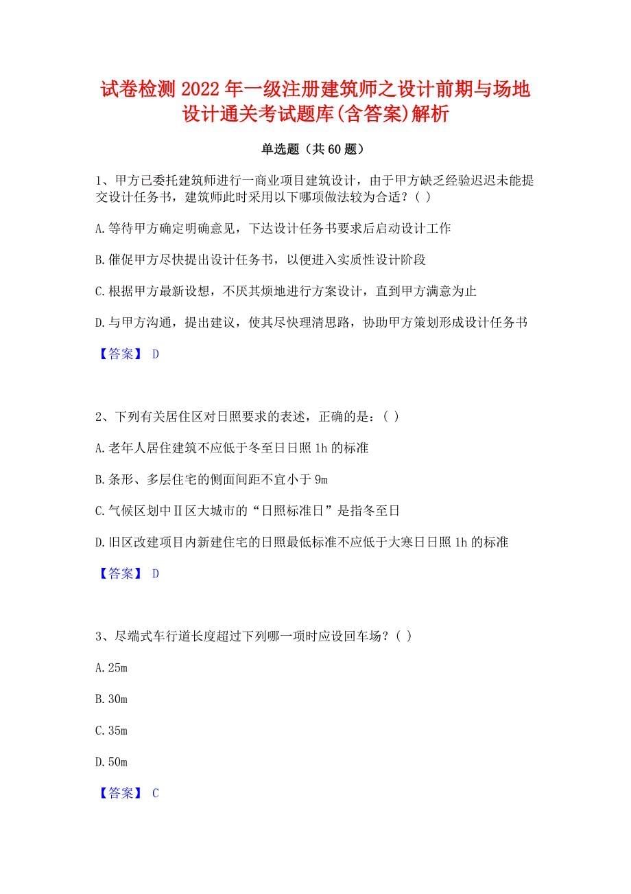 试卷检测2022年一级注册建筑师之设计前期与场地设计通关考试题库(含答案)解析_第1页