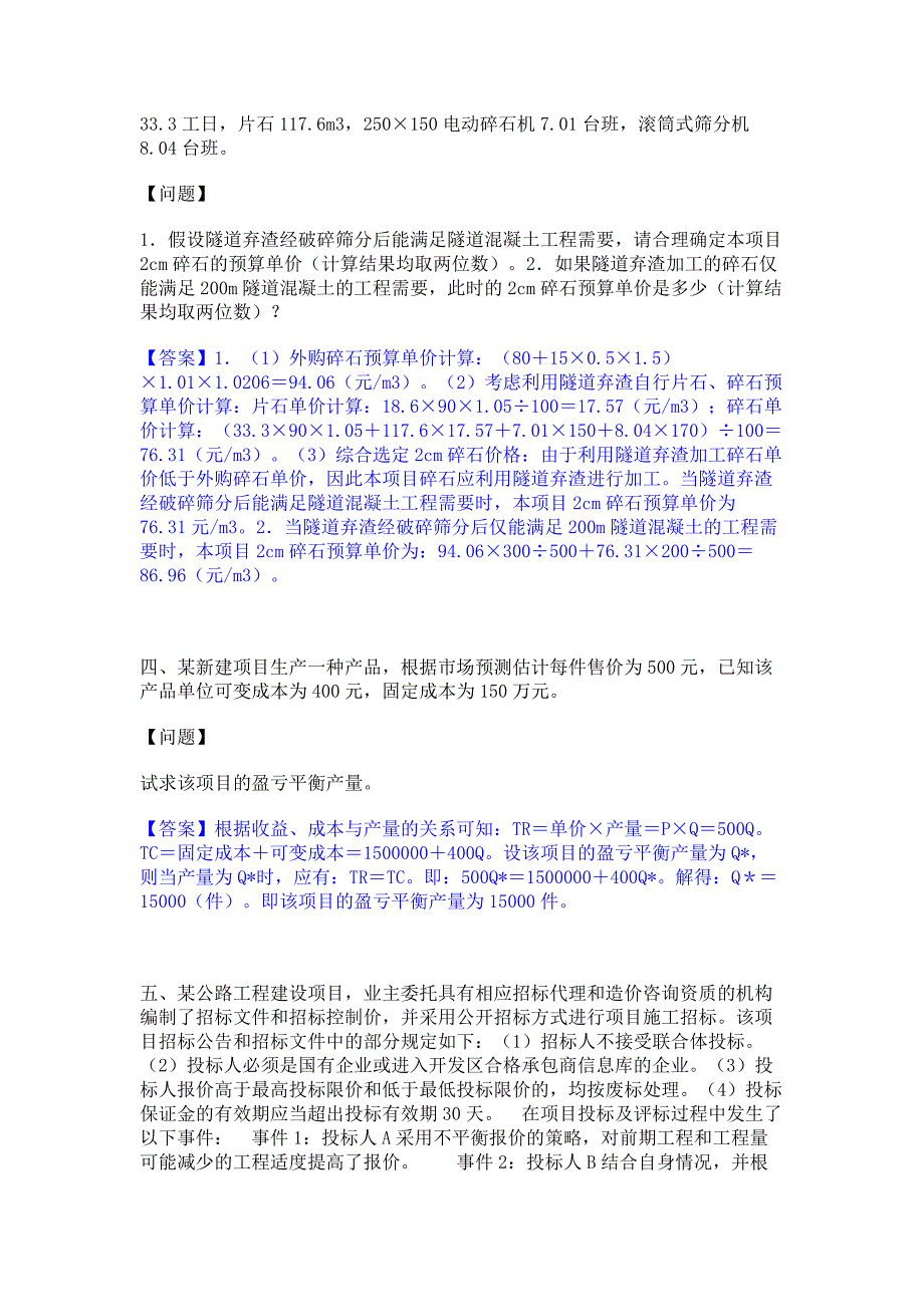 考前必备2023年一级造价师之工程造价案例分析（交通）通关提分题库(考点梳理)_第2页