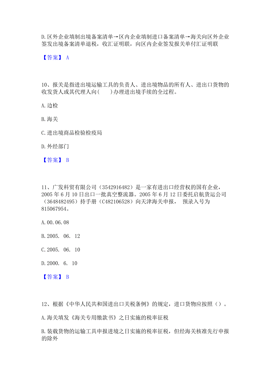 过关检测2022年报关员之报关员业务水平考试综合练习试卷A卷(含答案)_第4页