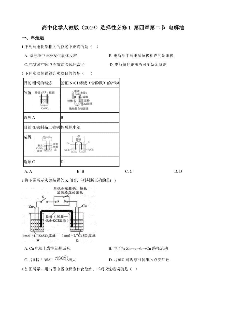 第四章第二节 电解池 练习（含解析）教案课件-高中化学选择性必修一_第1页