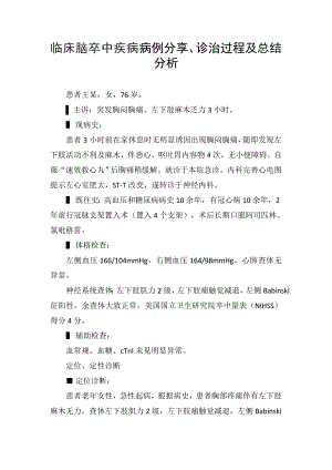 临床脑卒中疾病病例分享、诊治过程及总结分析