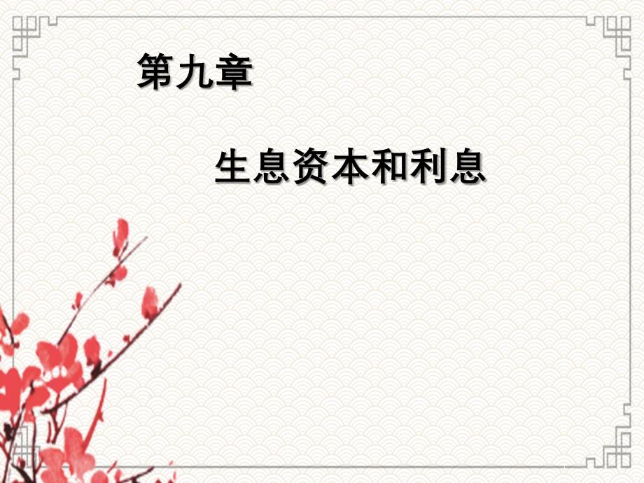 第9章生息资本与利息定_第1页