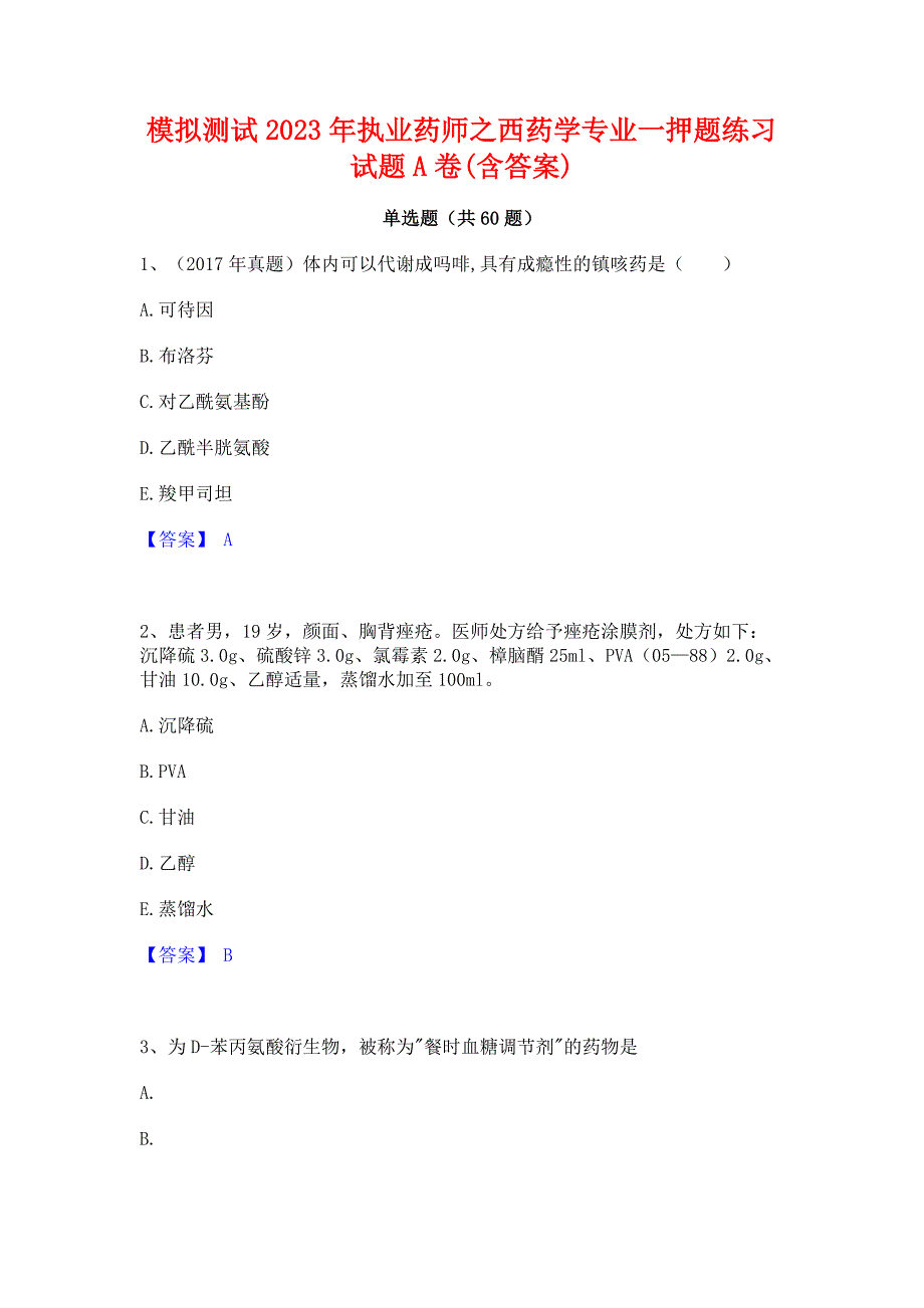 模拟测试2023年执业药师之西药学专业一押题练习试题A卷(含答案)_第1页