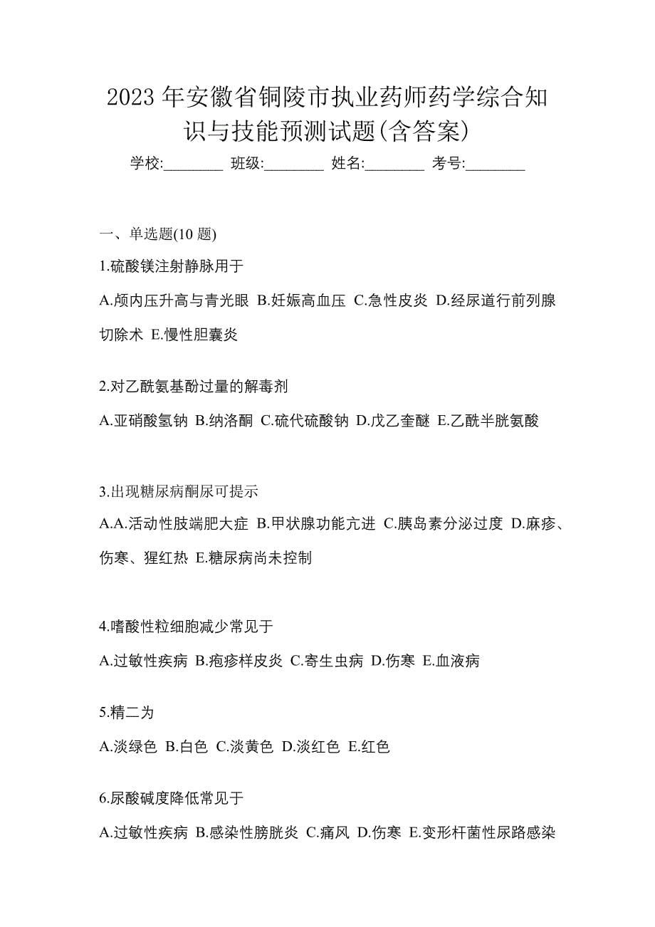 2023年安徽省铜陵市执业药师药学综合知识与技能预测试题(含答案)_第1页