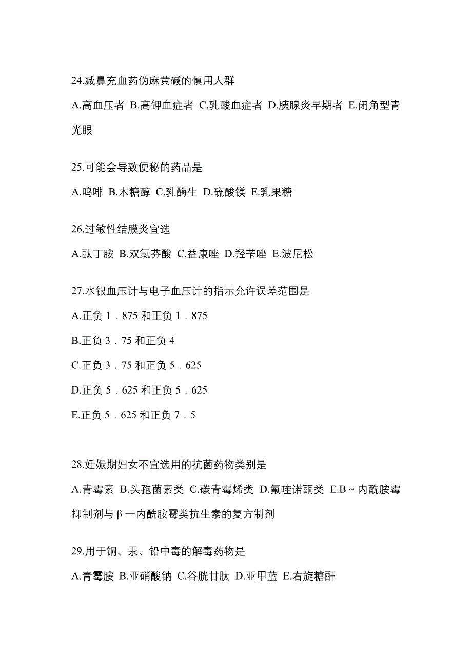 2022年山西省朔州市执业药师药学综合知识与技能模拟考试(含答案)_第5页