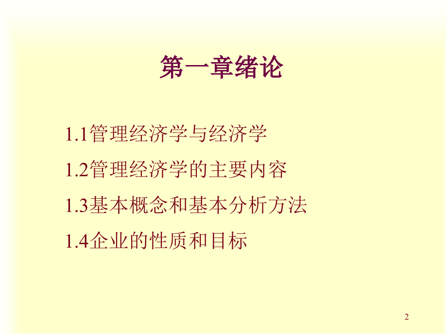 管理经济学MBA_第2页