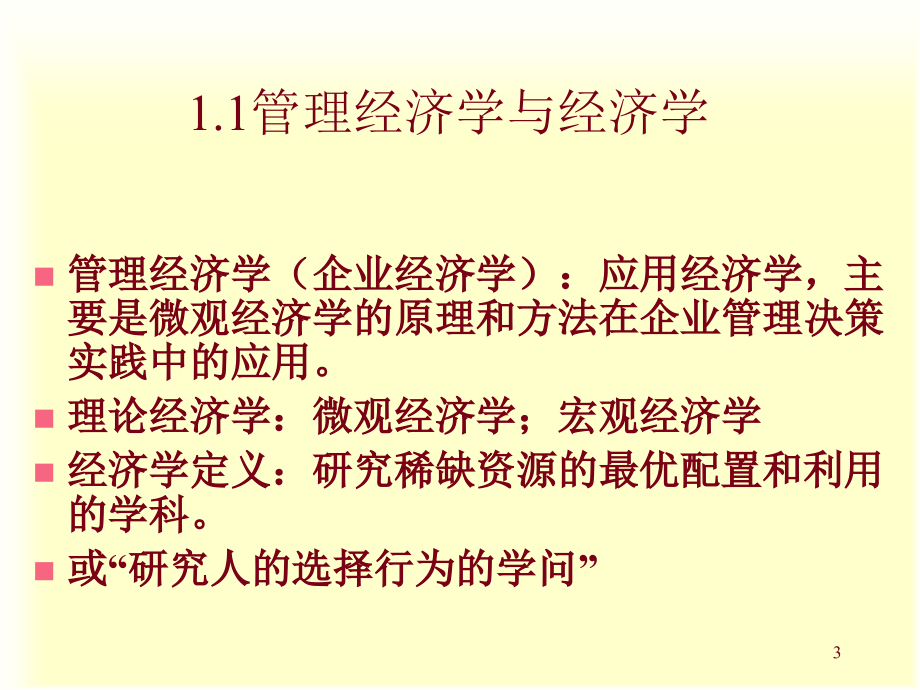 管理经济学MBA_第3页