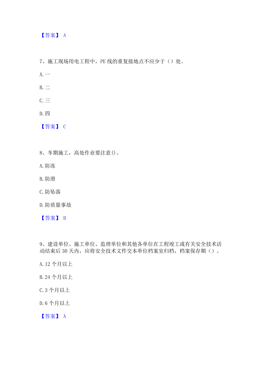 模拟检测2022年安全员之C证（专职安全员）综合练习试卷A卷(含答案)_第3页