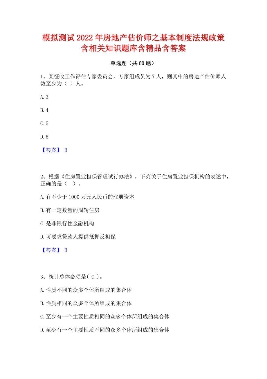 模拟测试2022年房地产估价师之基本制度法规政策含相关知识题库含精品含答案_第1页