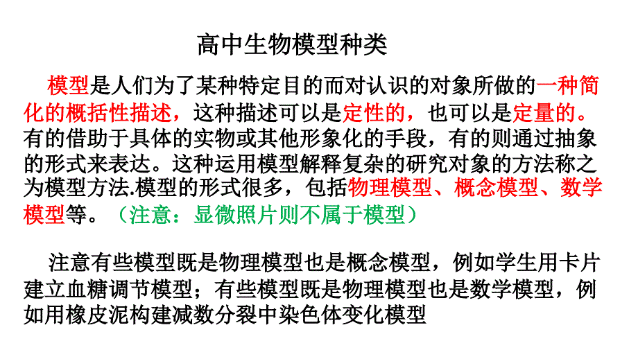 生物的模型种类_第1页