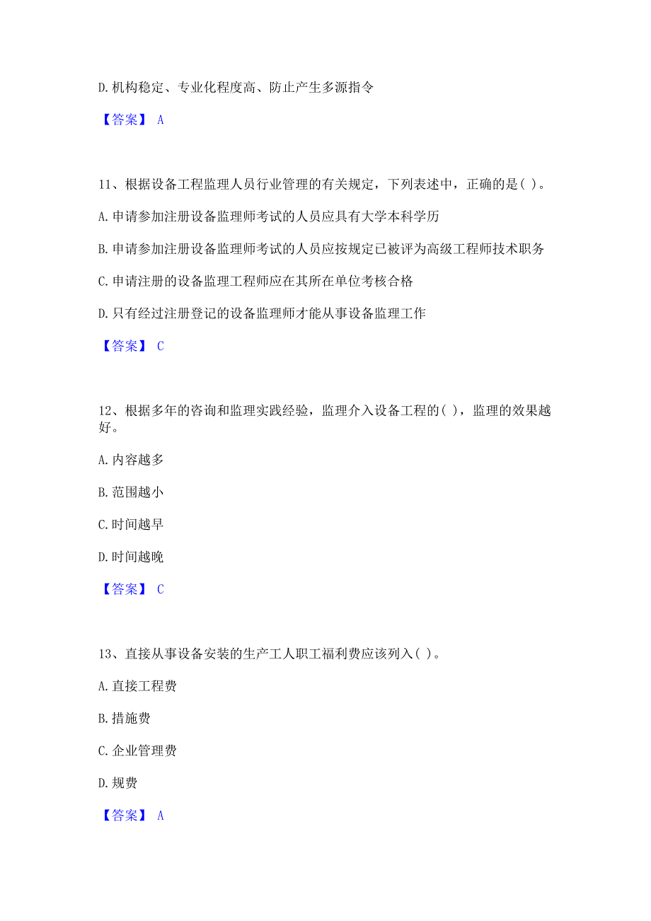 考前必备2023年设备监理师之设备工程监理基础及相关知识题库(含答案)基础题_第4页