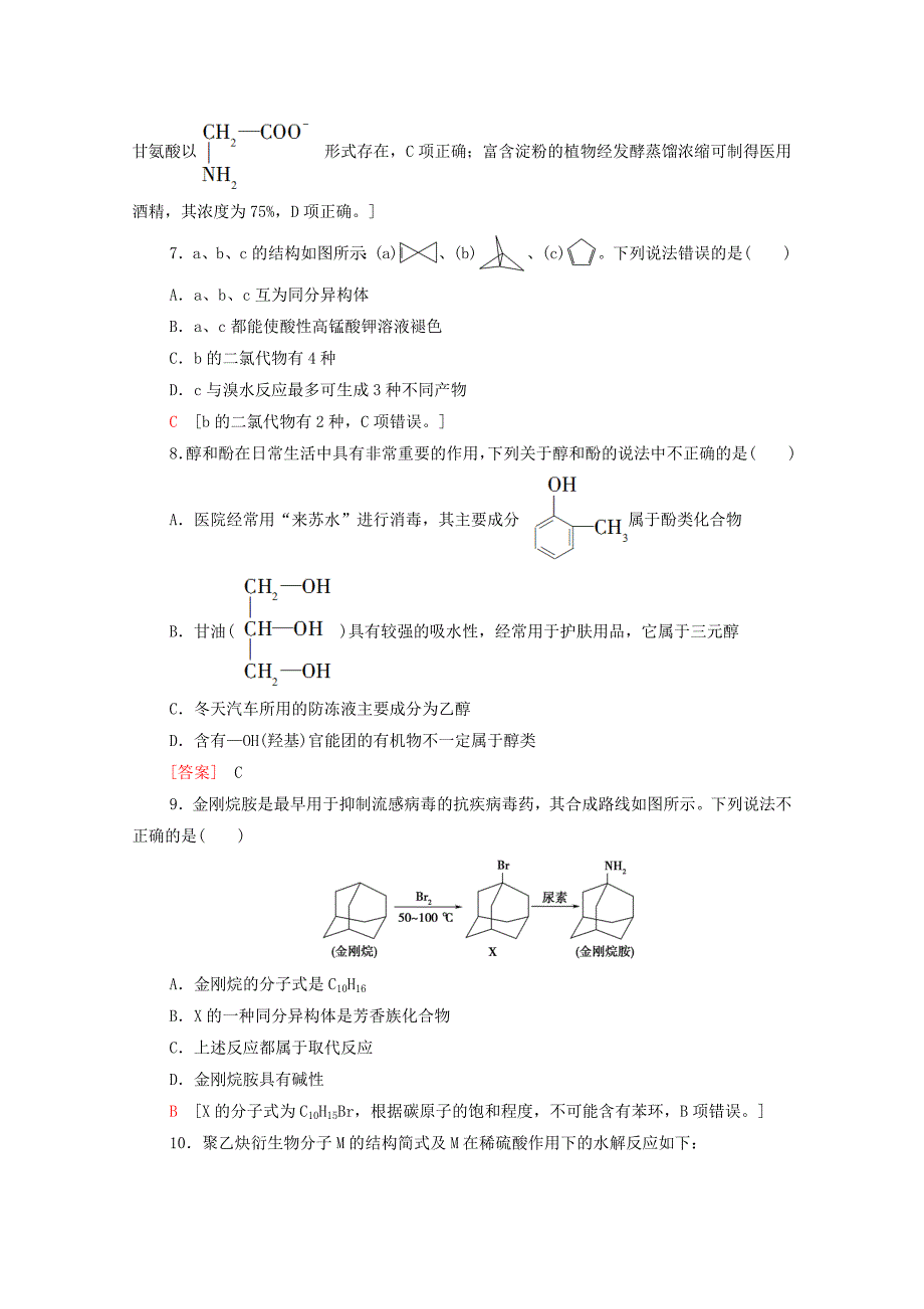 高中化学模块综合测评2含解析新人教版选择性必修3-教案课件-高中化学选择性必修三_第3页