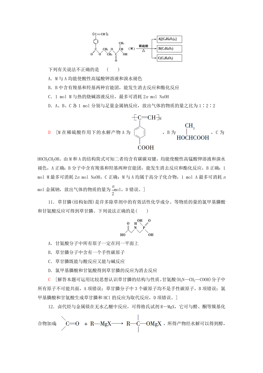 高中化学模块综合测评2含解析新人教版选择性必修3-教案课件-高中化学选择性必修三_第4页