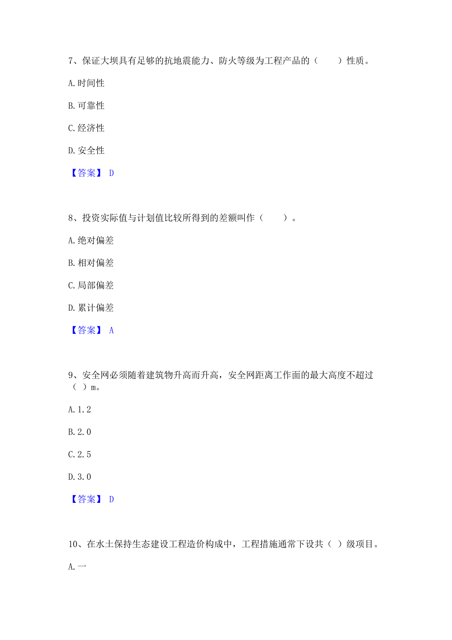 题库过关2023年监理工程师之水利工程目标控制能力测试试卷B卷(含答案)_第3页