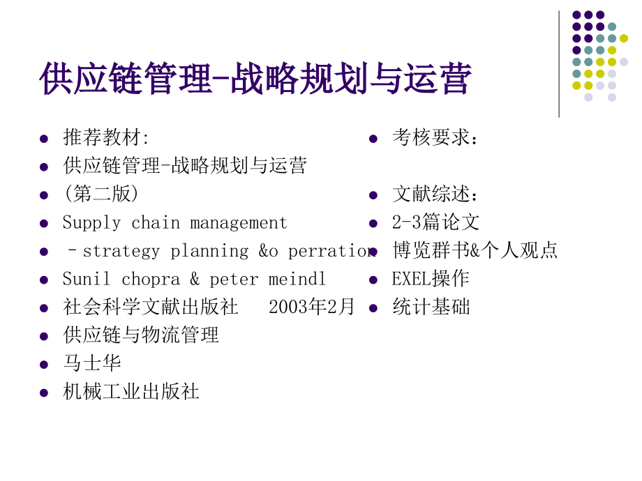 供应链管理战略规划与运营官方课件_第3页