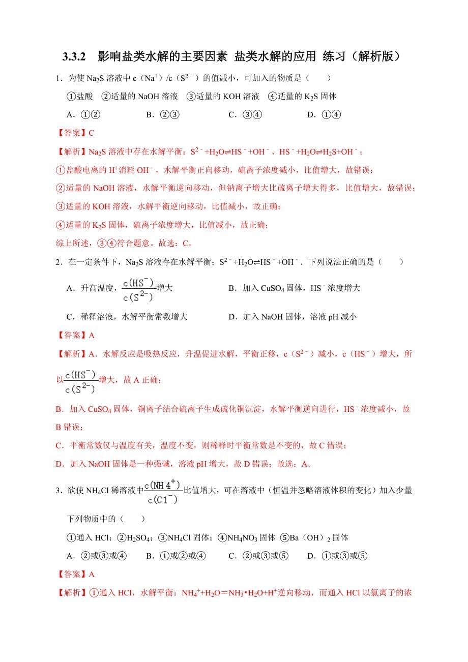 3.3.2影响盐类水解的主要因素 盐类水解的应用 练习（解析版）教案课件-高中化学选择性必修一_第1页