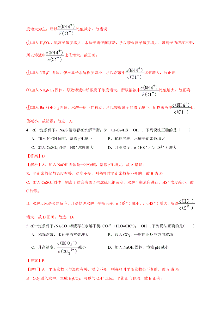 3.3.2影响盐类水解的主要因素 盐类水解的应用 练习（解析版）教案课件-高中化学选择性必修一_第2页