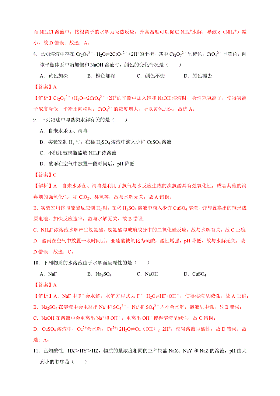 3.3.2影响盐类水解的主要因素 盐类水解的应用 练习（解析版）教案课件-高中化学选择性必修一_第4页