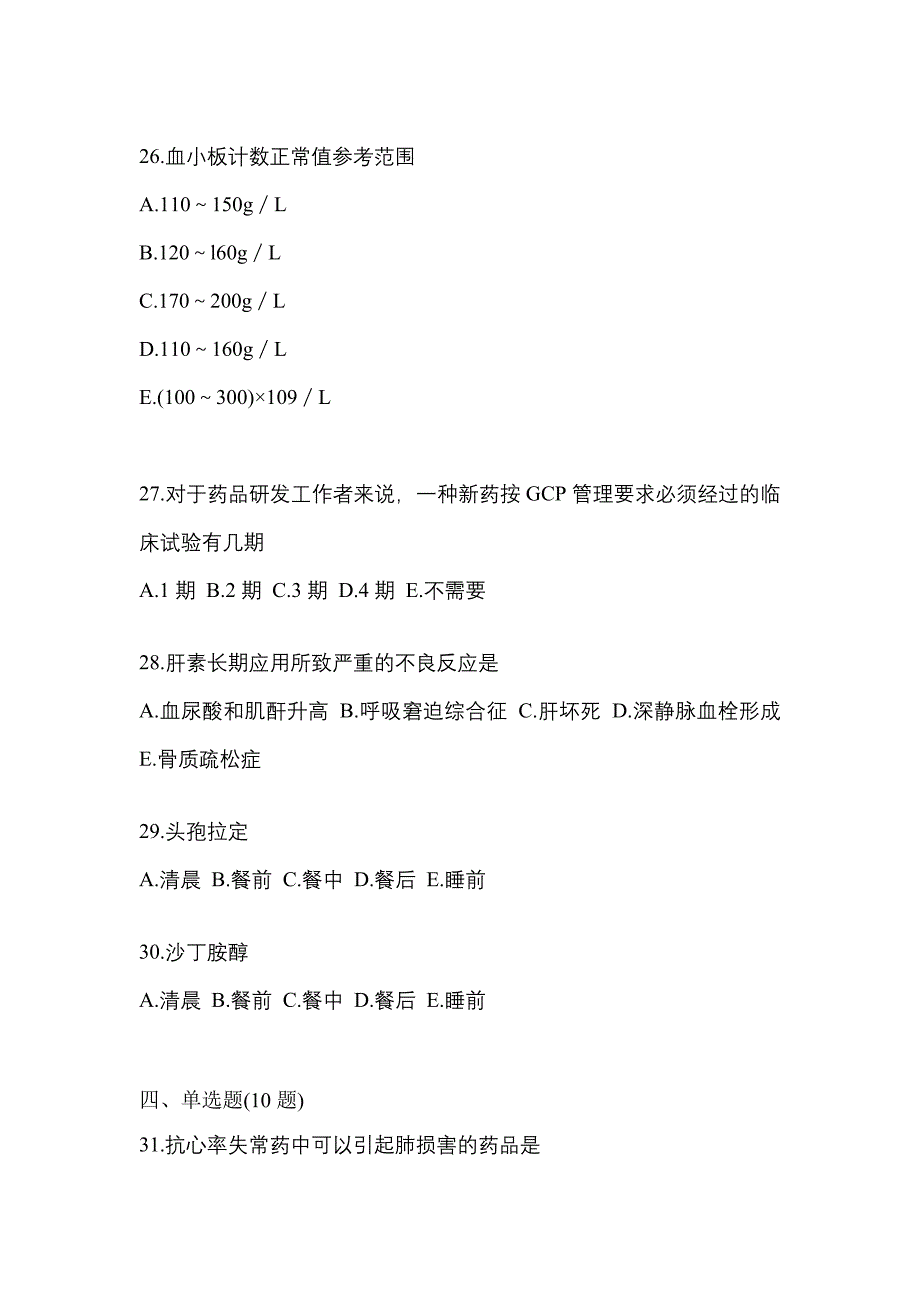 2021年内蒙古自治区呼伦贝尔市执业药师药学综合知识与技能模拟考试(含答案)_第5页