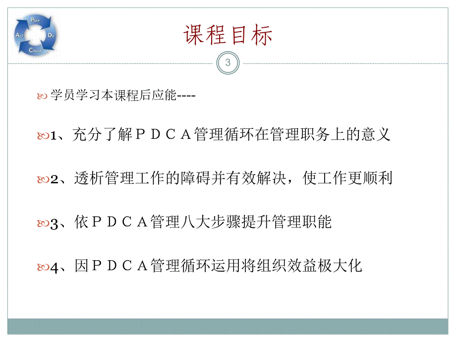 pdca管理循环天版ppt课件_第3页