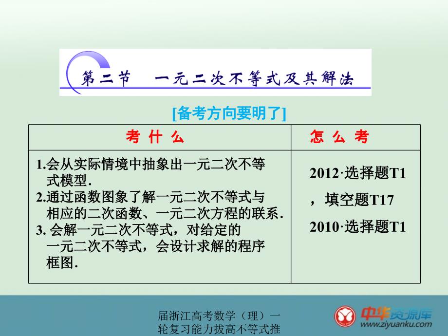 届浙江高考数学（理）一轮复习能力拔高不等式推理与证明6.2一元二次不等式及其解法课件_第1页