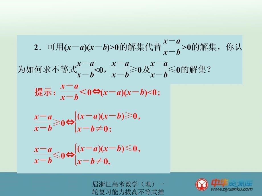 届浙江高考数学（理）一轮复习能力拔高不等式推理与证明6.2一元二次不等式及其解法课件_第5页