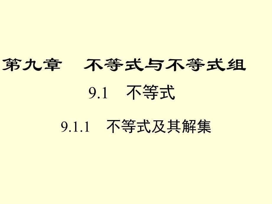 不等式及其解集课件2022-2023学年人教版七年级数学下册_第1页