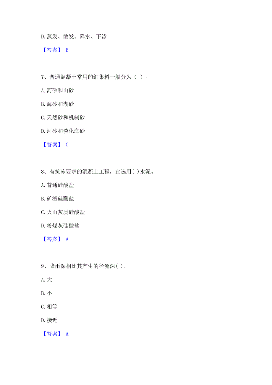 题库复习2022年注册土木工程师（水利水电）之专业基础知识强化训练模拟试卷A卷(含答案)_第3页