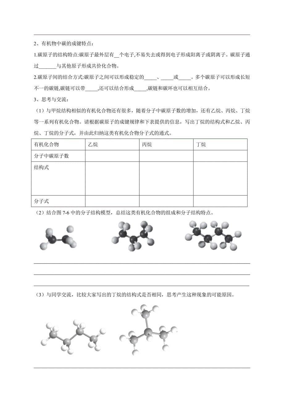 【优质】7.1.1 有机化合物中碳原子的成键特点 烷烃的结构 学案（2）-人教版高中化学必修第二册-教案课件-高中化学必修二人教版_第2页